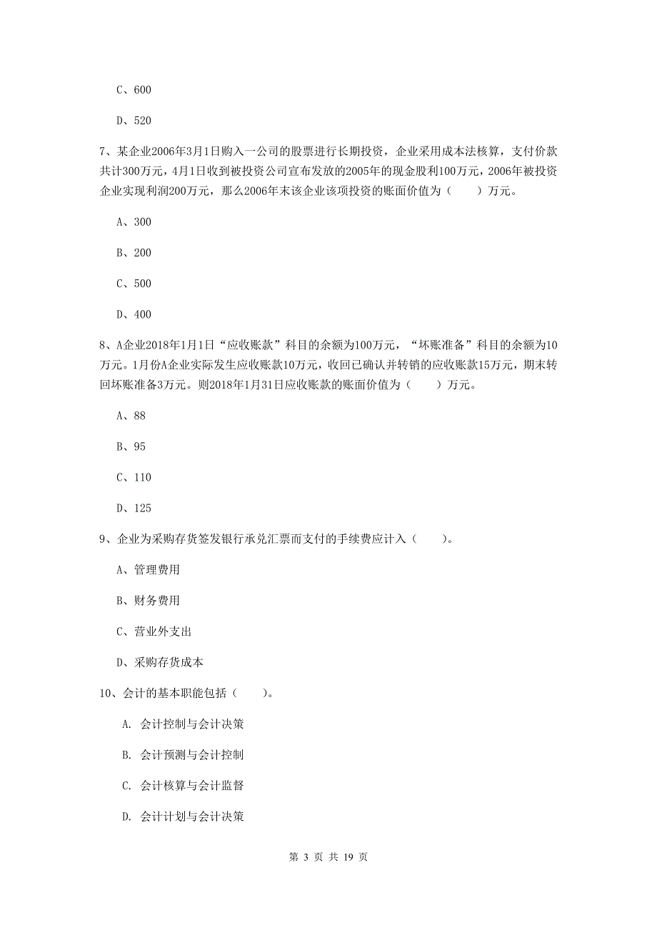 初级会计职称《初级会计实务》自我测试b卷 附答案_第3页