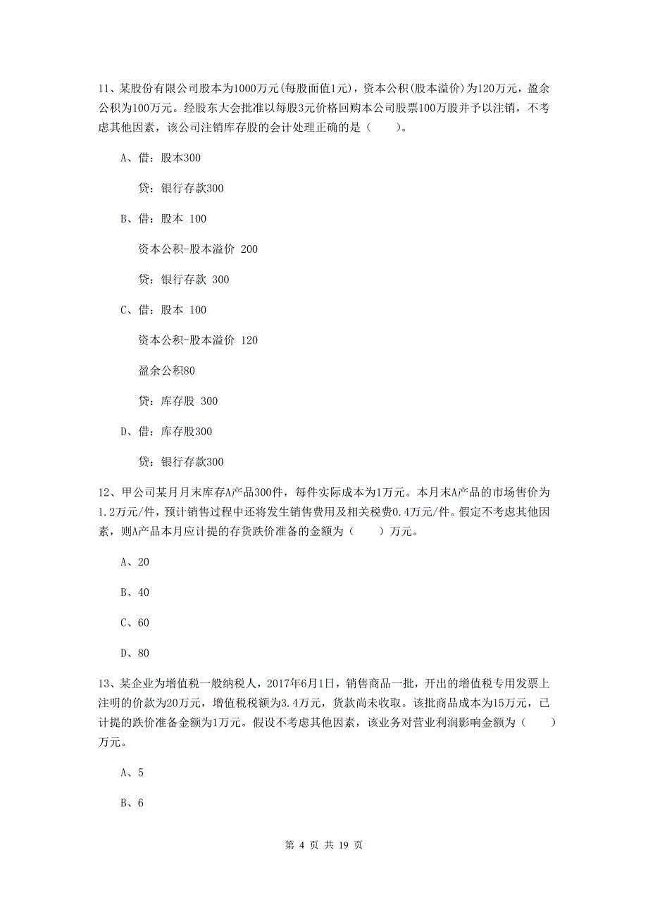 初级会计职称《初级会计实务》自我测试b卷 附答案_第4页