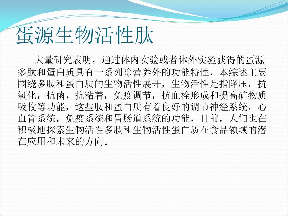 蛋源性蛋白质和多肽的应用以及其生物活性的探究_第3页