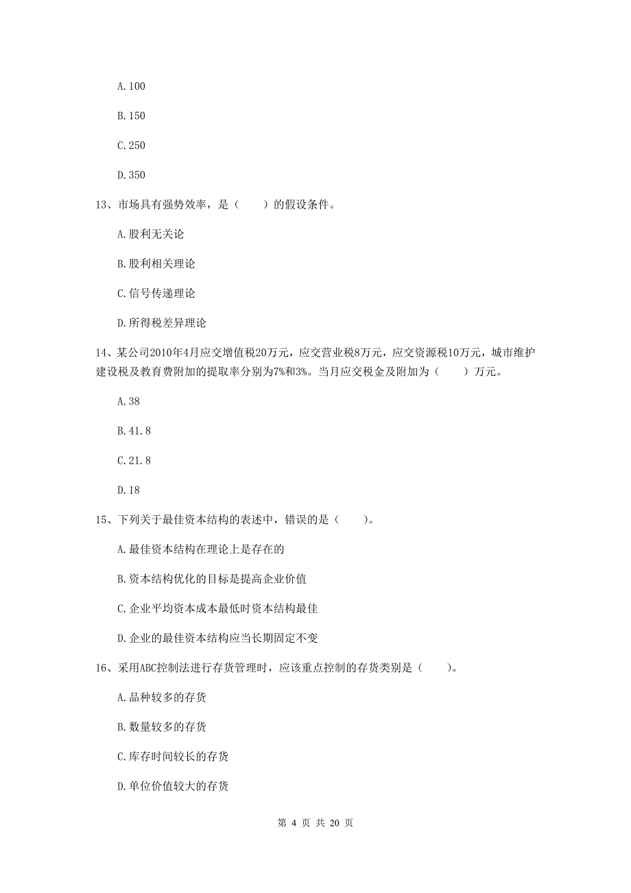 中级会计职称《财务管理》测试试题c卷 （附答案）_第4页