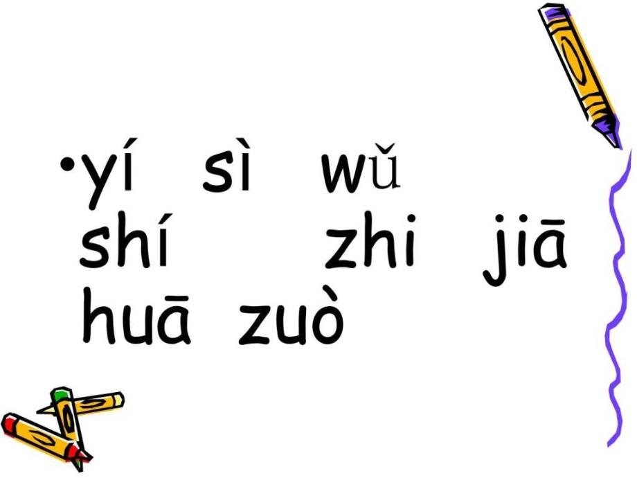 《识字1》一年级语文语文_第2页