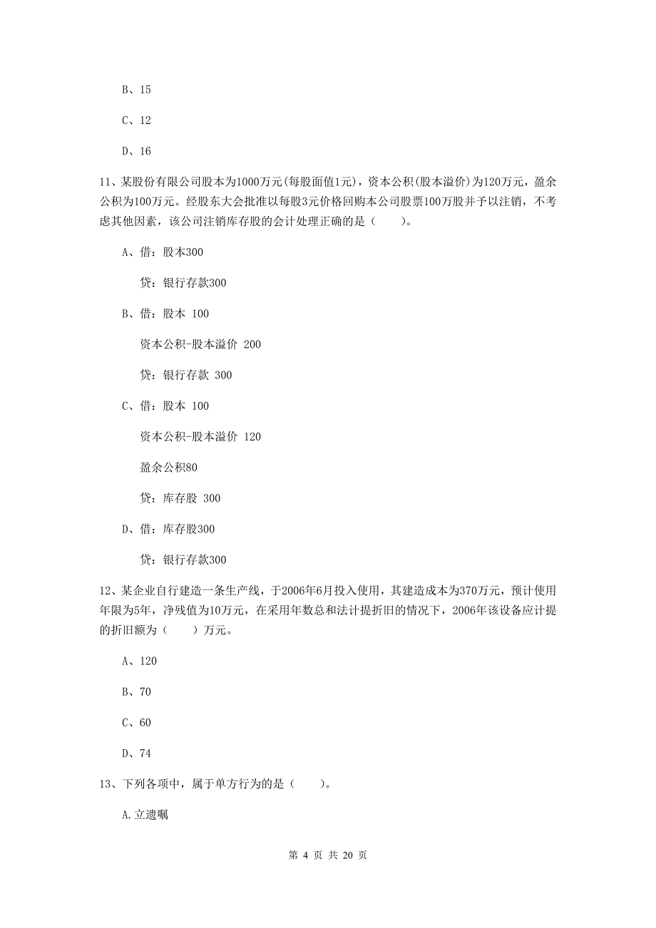 初级会计职称（助理会计师）《初级会计实务》检测真题b卷 含答案_第4页