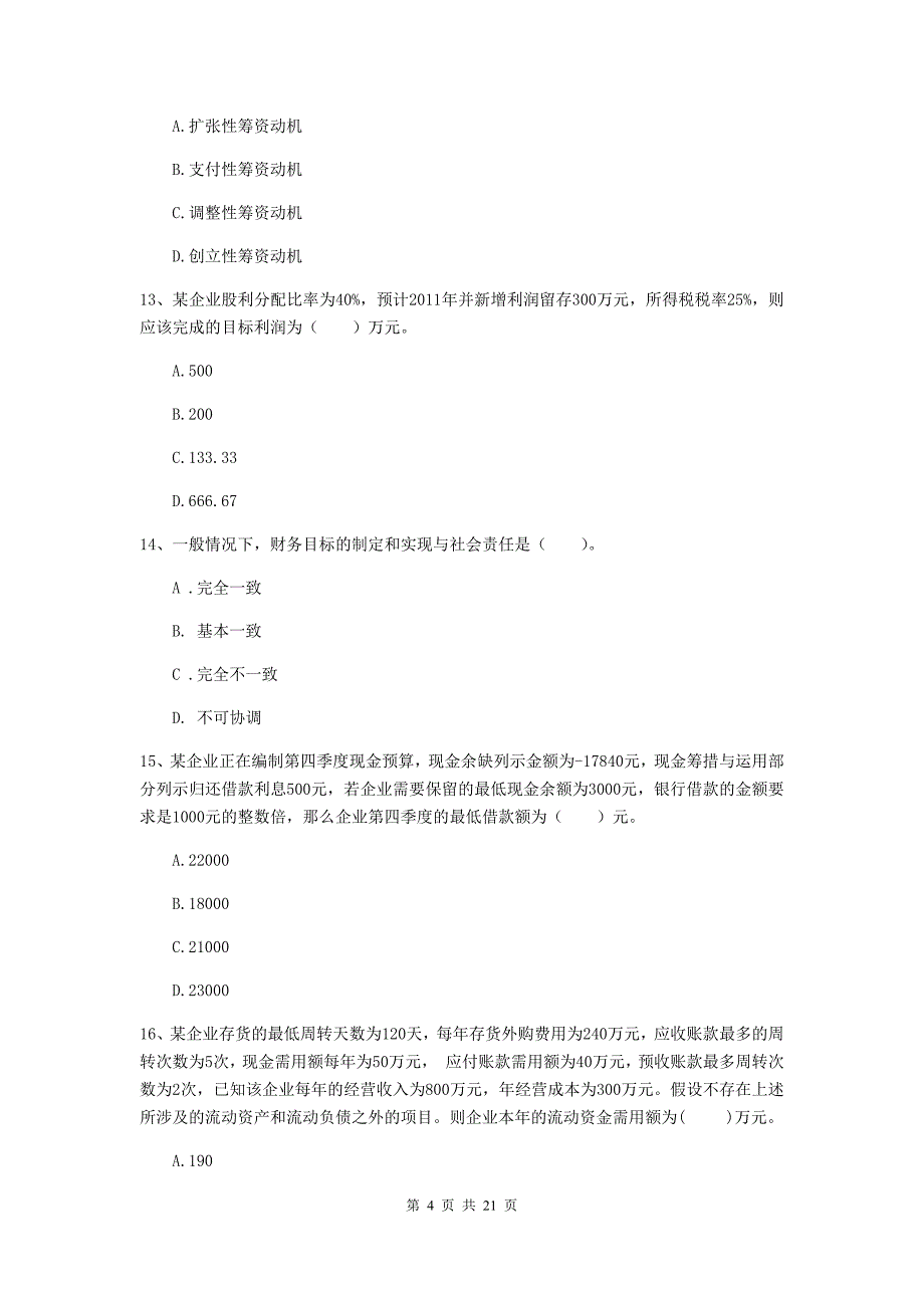 中级会计职称《财务管理》模拟试卷（i卷） （附解析）_第4页