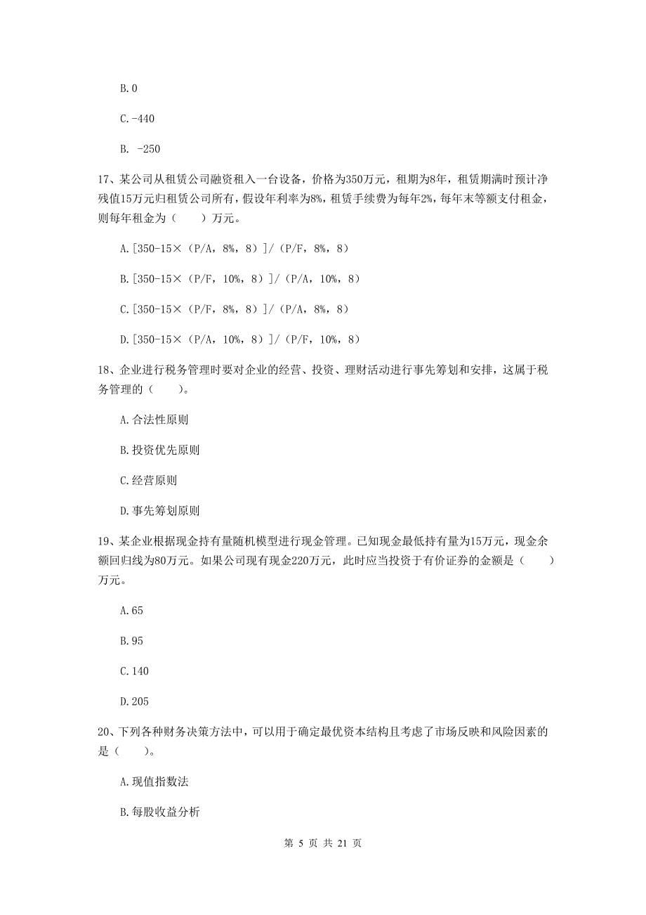 中级会计职称《财务管理》模拟试卷（i卷） （附解析）_第5页