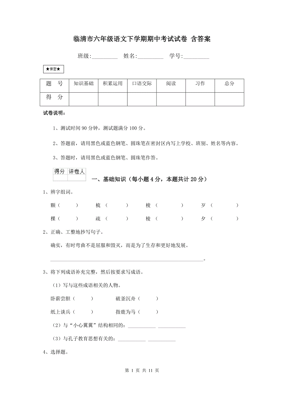 临清市六年级语文下学期期中考试试卷 含答案_第1页