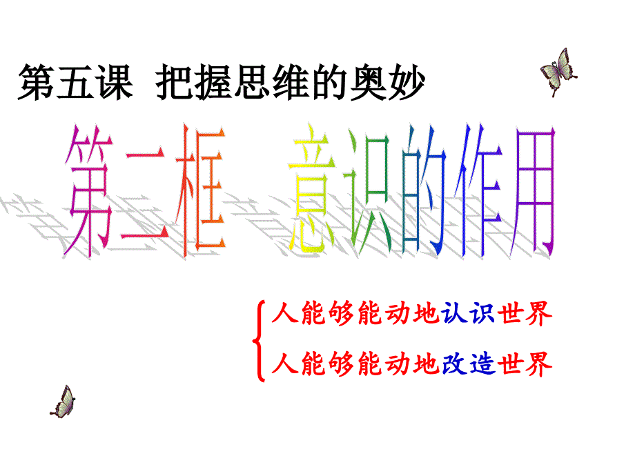 意识的能动作用2016概要_第2页