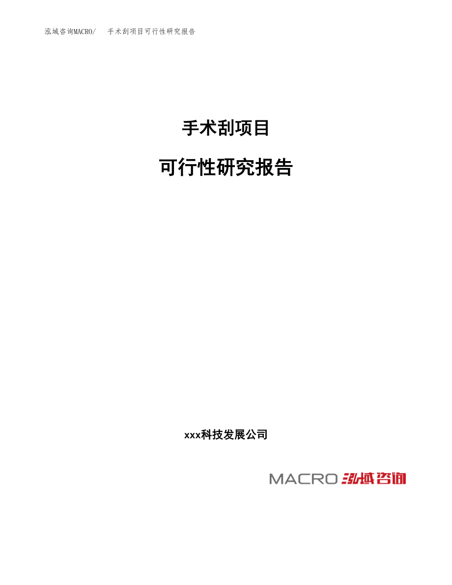 手术刮项目可行性研究报告（总投资10000万元）（49亩）_第1页