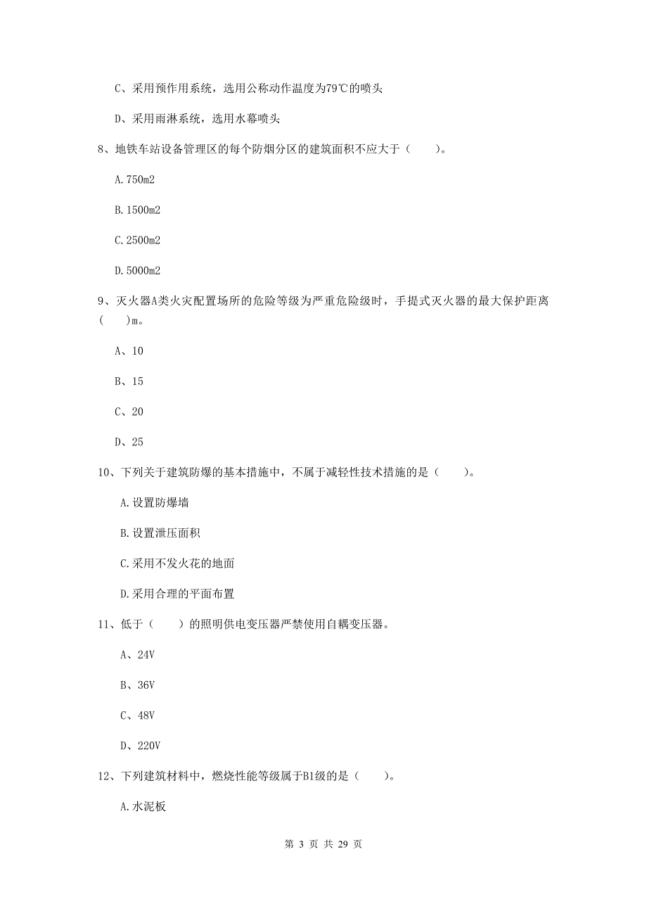 内蒙古一级消防工程师《消防安全技术实务》练习题（ii卷） 附答案_第3页