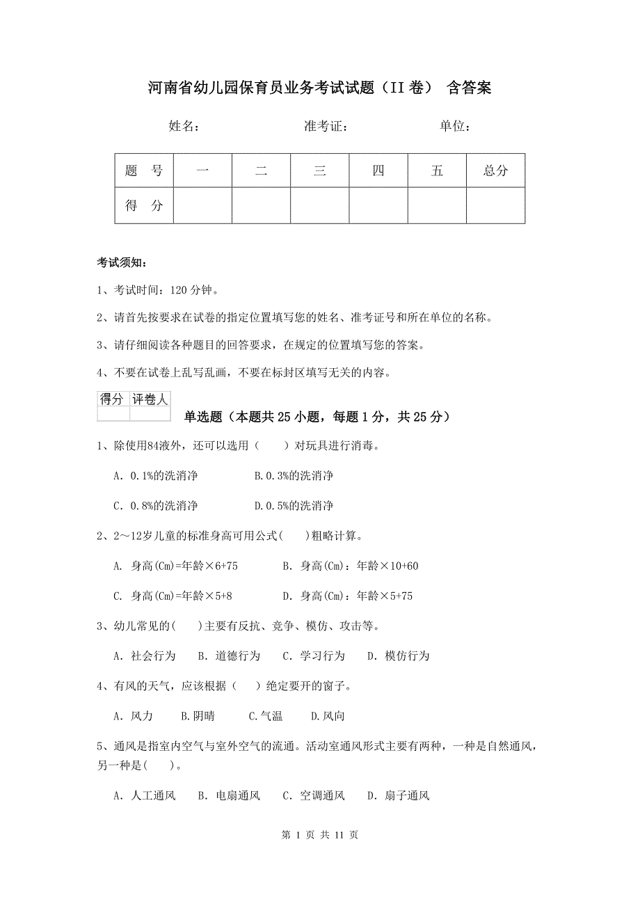 河南省幼儿园保育员业务考试试题（ii卷） 含答案_第1页