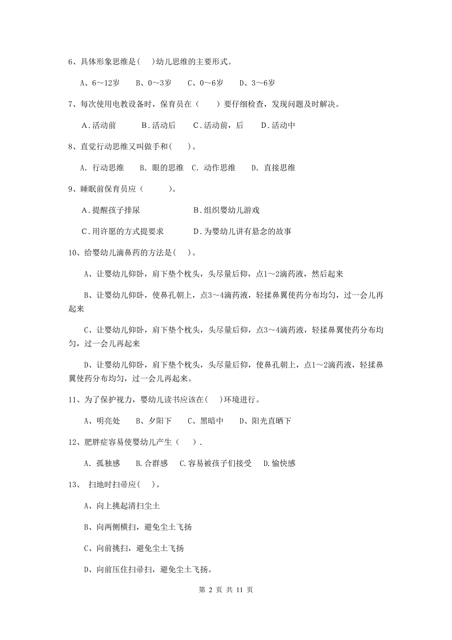 河南省幼儿园保育员业务考试试题（ii卷） 含答案_第2页