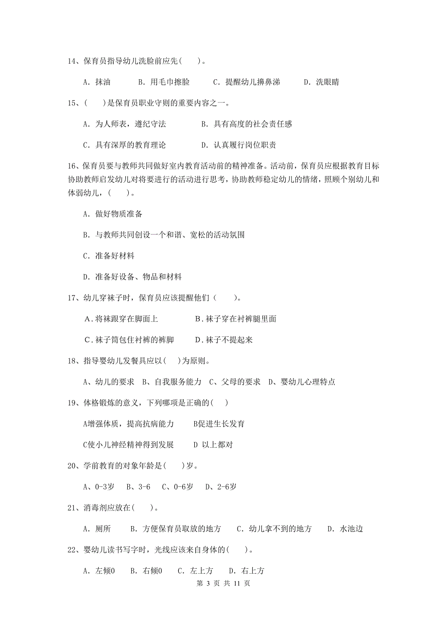 河南省幼儿园保育员业务考试试题（ii卷） 含答案_第3页