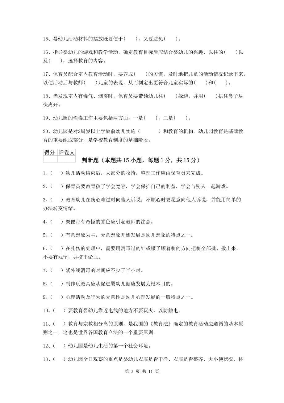 河南省幼儿园保育员业务考试试题（ii卷） 含答案_第5页