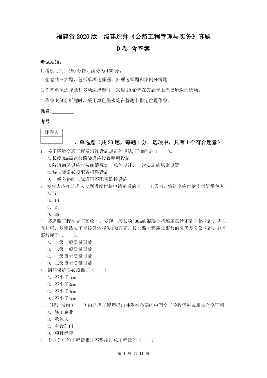 福建省2020版一级建造师《公路工程管理与实务》真题d卷 含答案_第1页