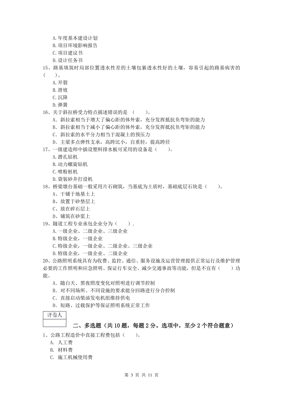 福建省2020版一级建造师《公路工程管理与实务》真题d卷 含答案_第3页