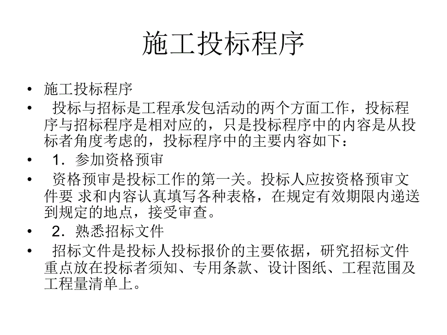 3.2投标报价的策略与技巧——谢本政_第2页