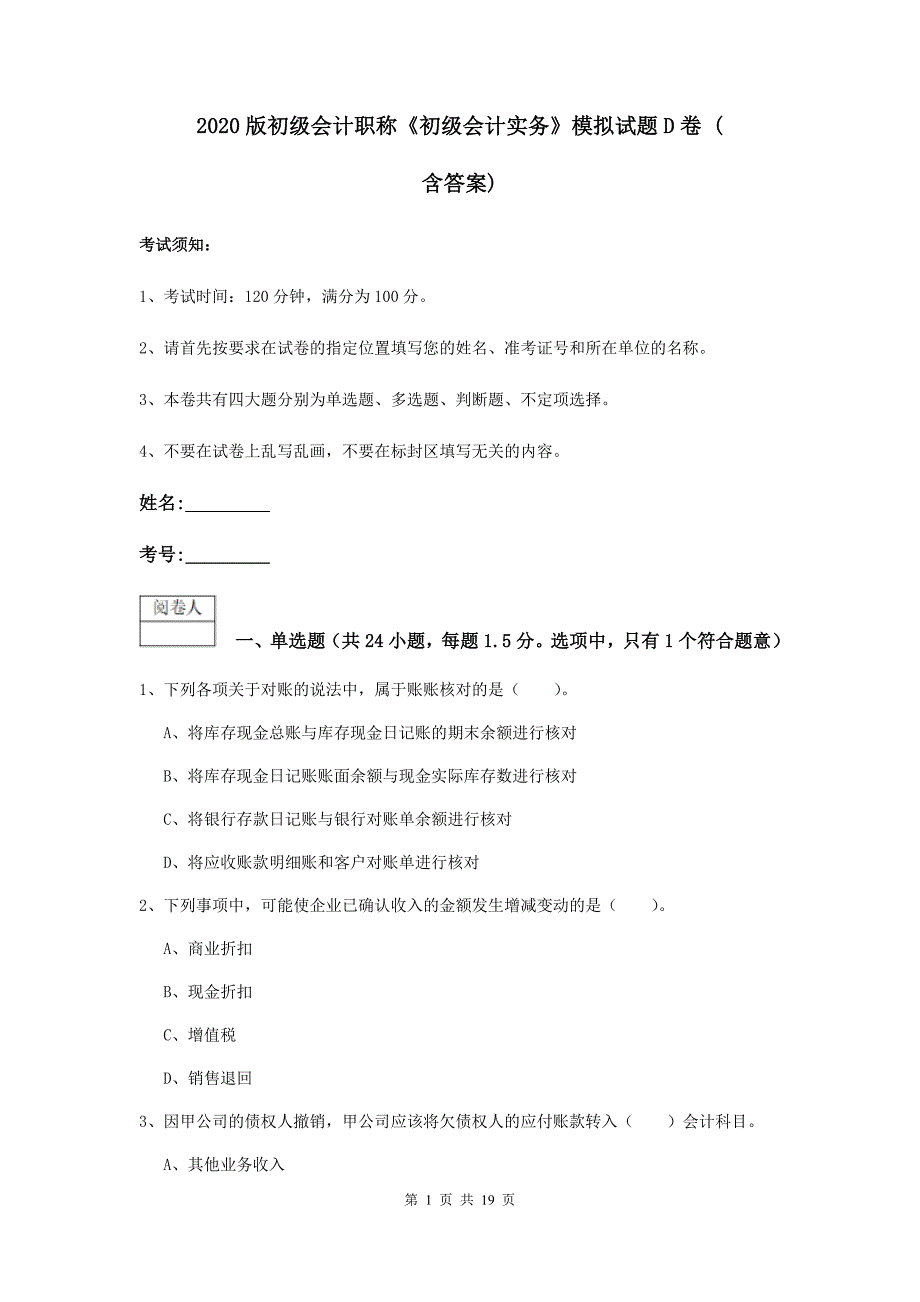 2020版初级会计职称《初级会计实务》模拟试题d卷 （含答案）_第1页