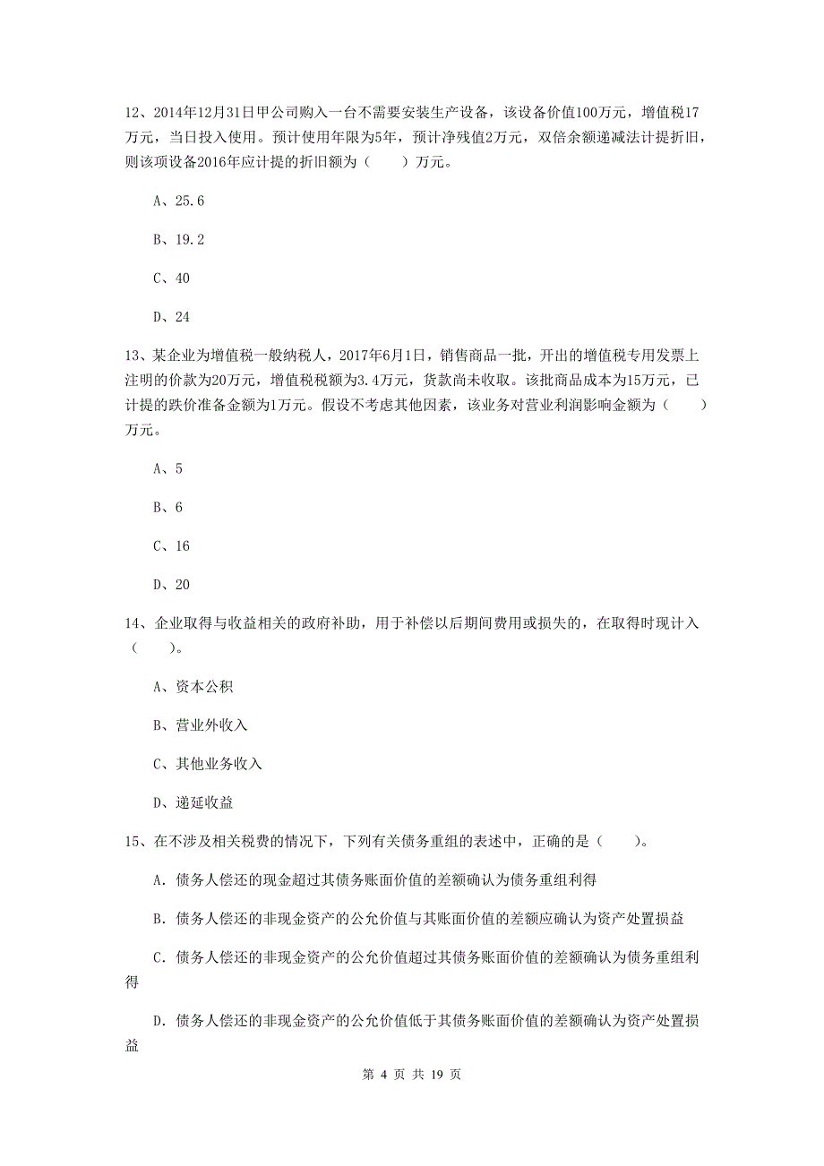 2020版初级会计职称《初级会计实务》模拟试题d卷 （含答案）_第4页