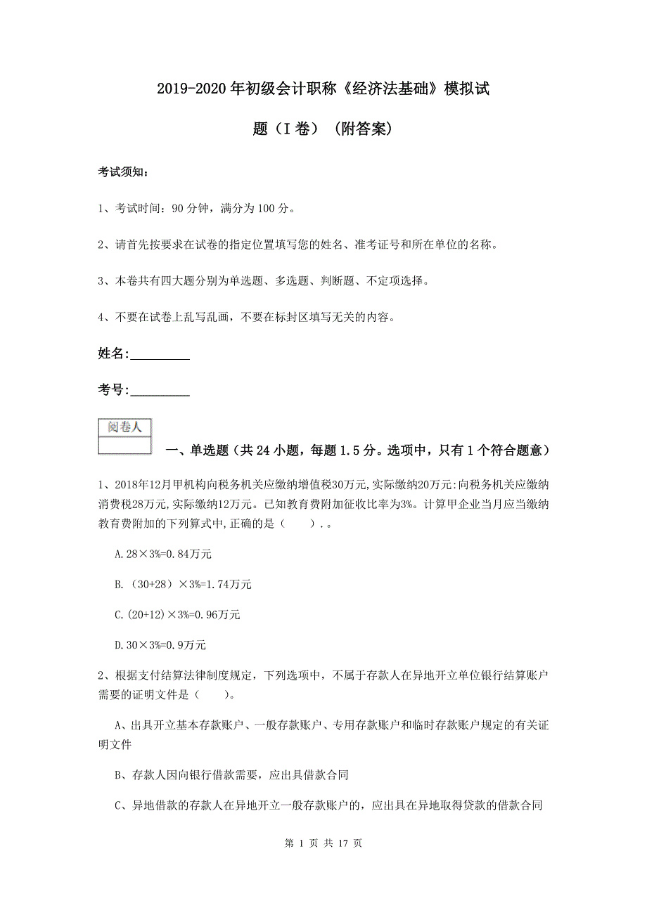 2019-2020年初级会计职称《经济法基础》模拟试题（i卷） （附答案）_第1页