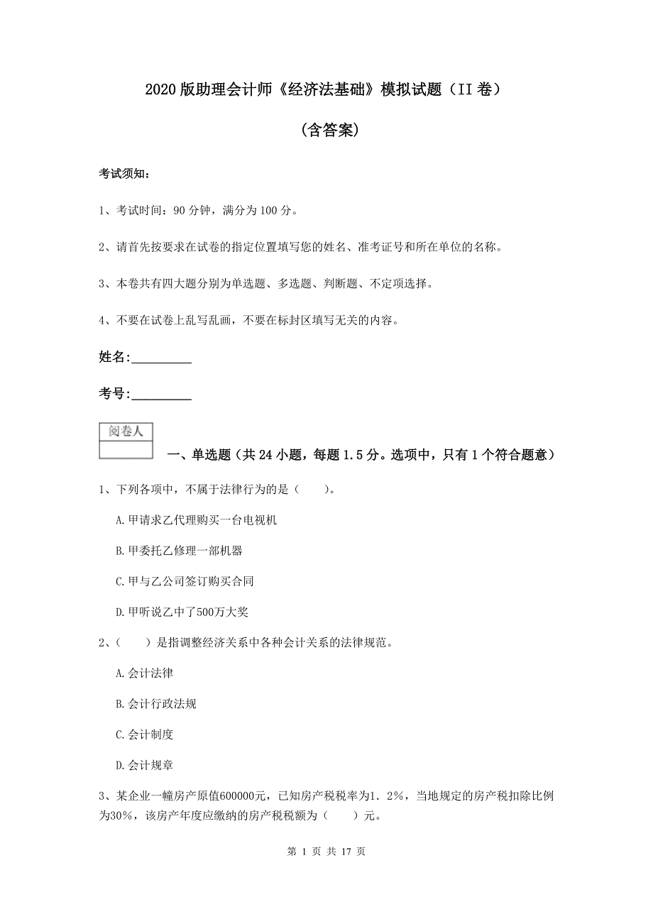 2020版助理会计师《经济法基础》模拟试题（ii卷） （含答案）_第1页