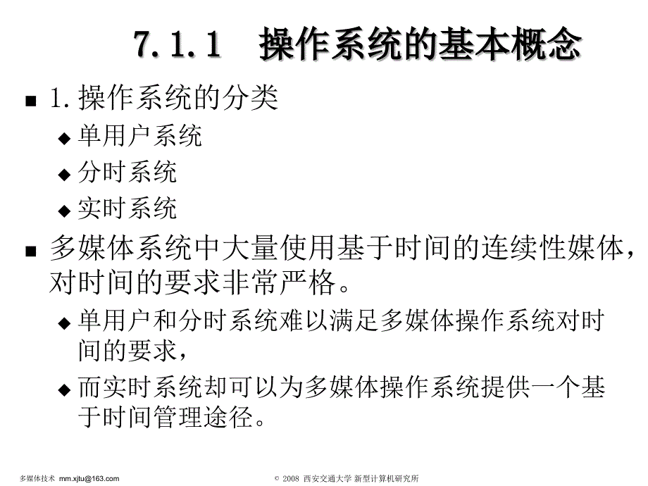 第7章 多媒体操作系统讲义_第4页