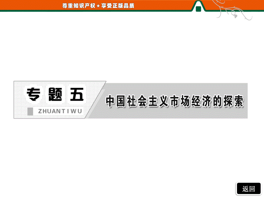 2013【三维设计】高二政治人教版选修二课件专题五第三框.建立社会主义市场经济体制_第2页