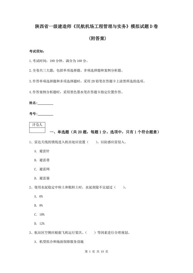 陕西省一级建造师《民航机场工程管理与实务》模拟试题d卷 （附答案）