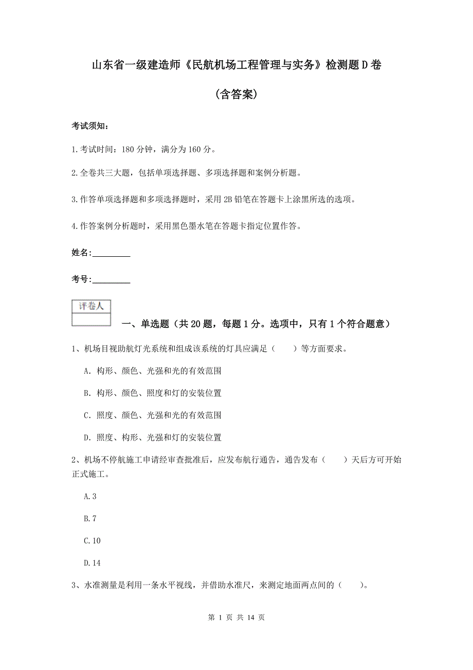 山东省一级建造师《民航机场工程管理与实务》检测题d卷 （含答案）_第1页