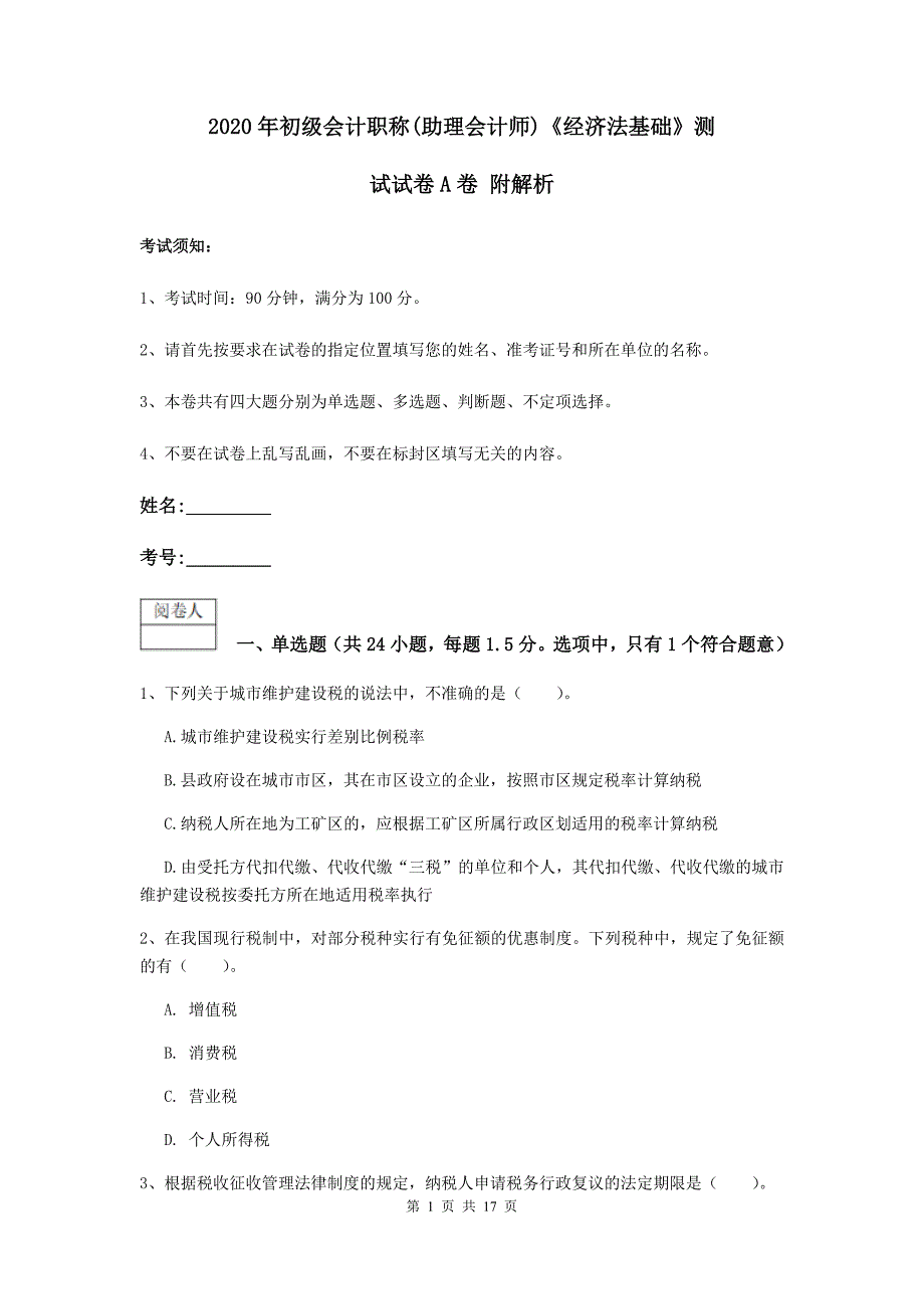 2020年初级会计职称（助理会计师）《经济法基础》测试试卷a卷 附解析_第1页