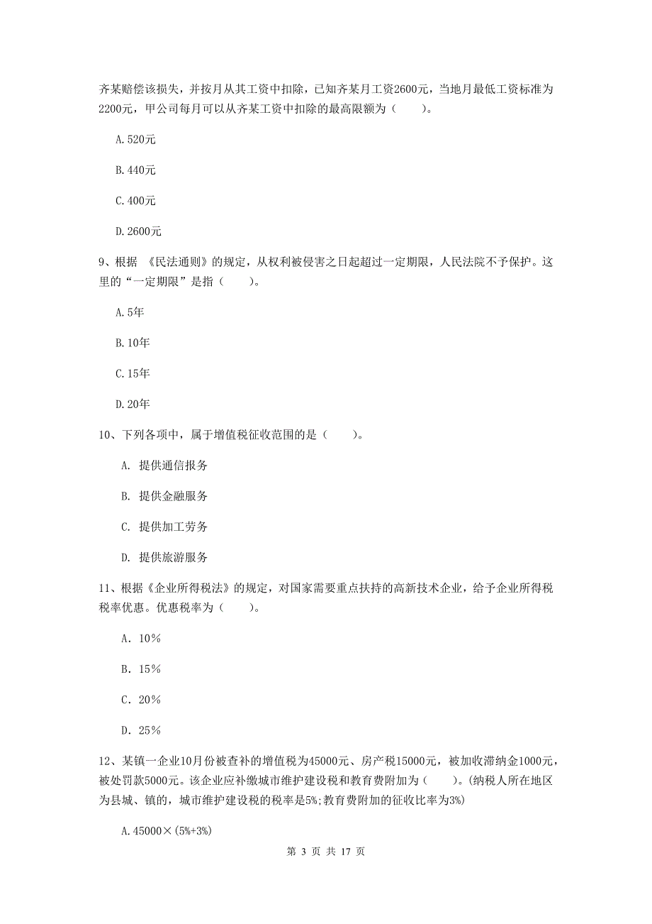 2020年初级会计职称（助理会计师）《经济法基础》测试试卷a卷 附解析_第3页