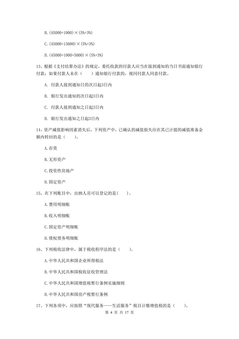 2020年初级会计职称（助理会计师）《经济法基础》测试试卷a卷 附解析_第4页