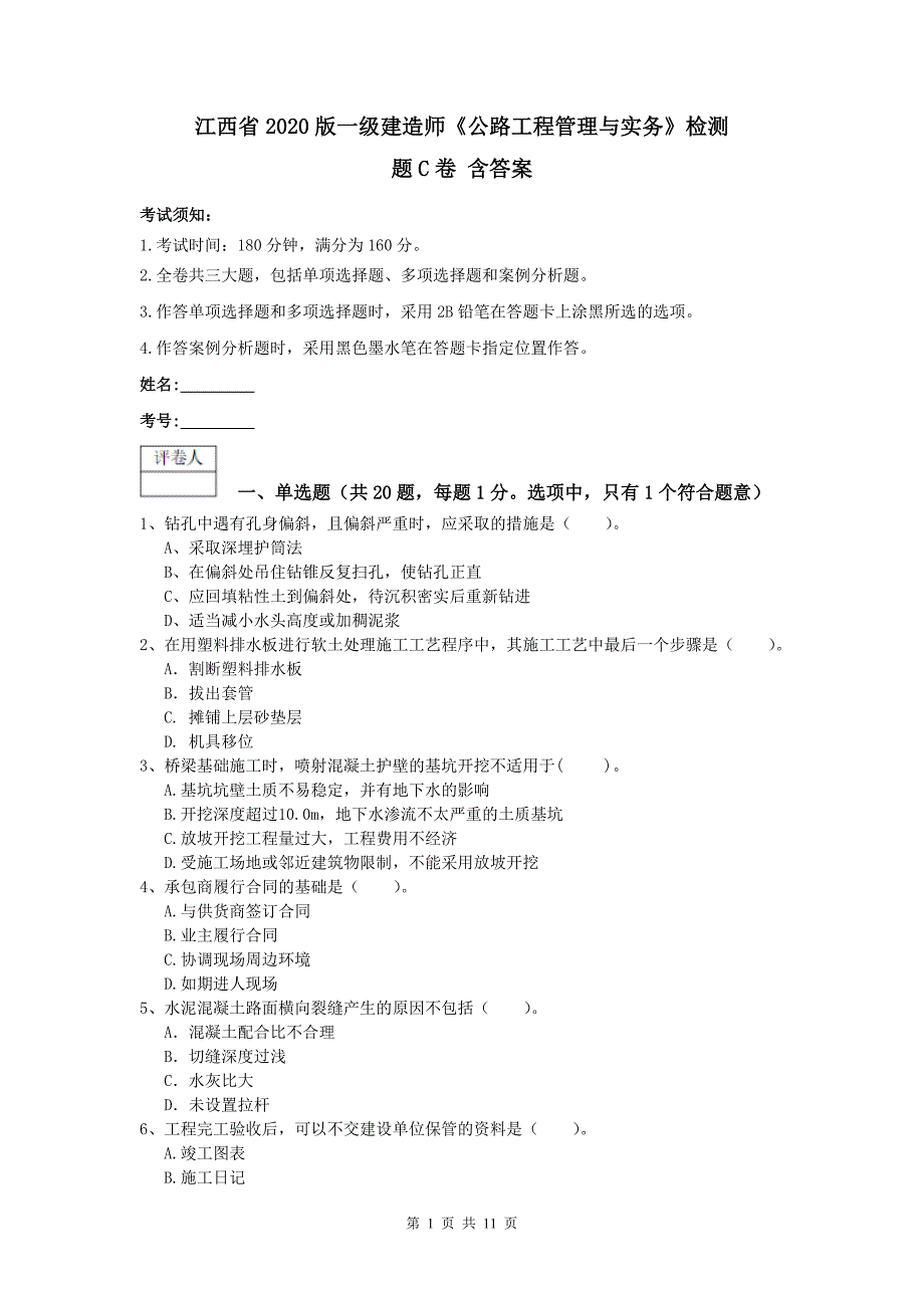 江西省2020版一级建造师《公路工程管理与实务》检测题c卷 含答案_第1页