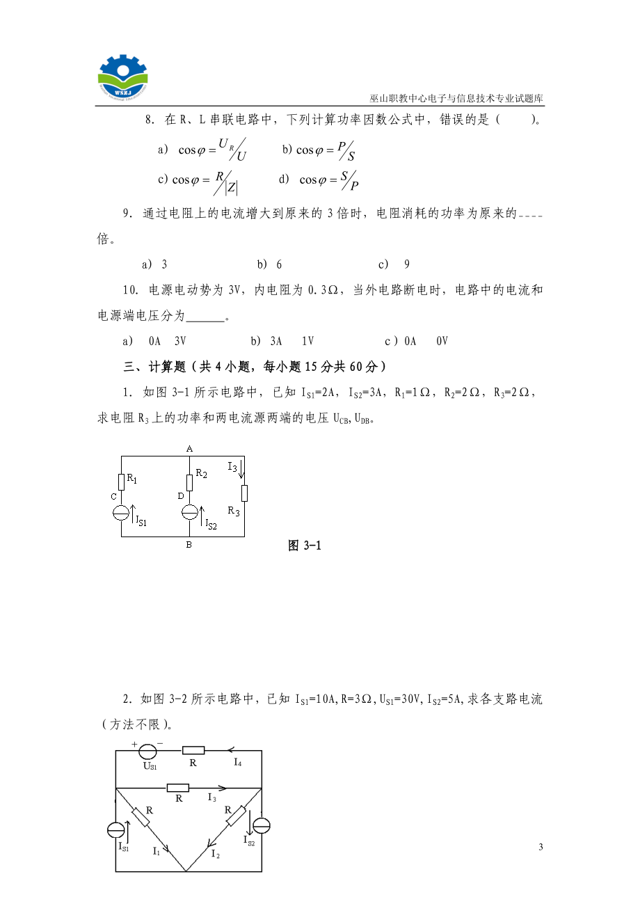 电工基础试题集_第3页