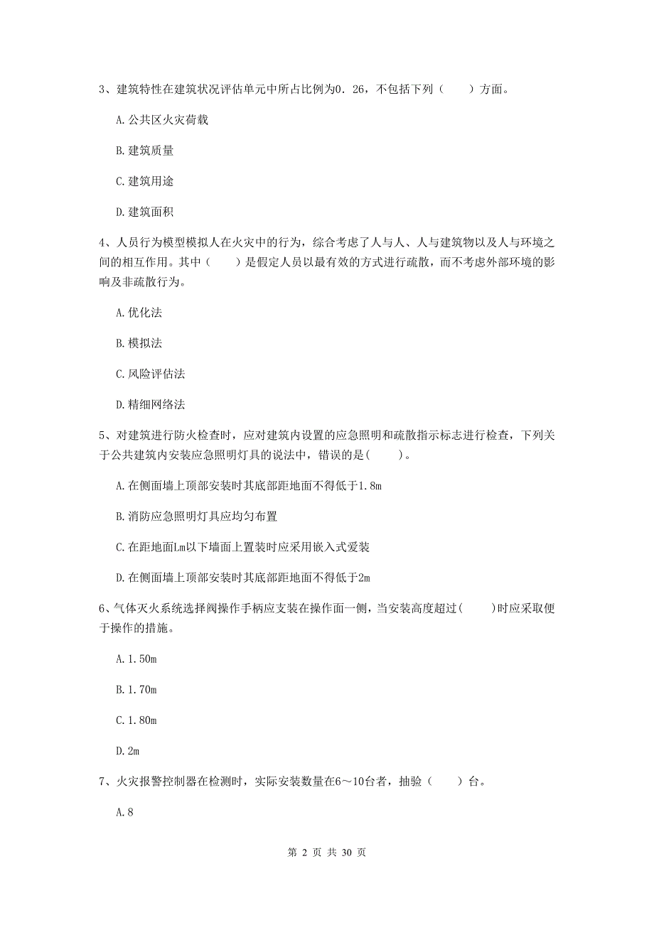 内蒙古二级注册消防工程师《消防安全技术综合能力》真题a卷 附解析_第2页