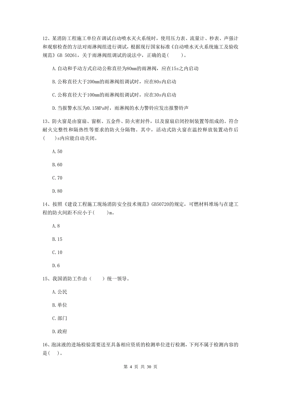 内蒙古二级注册消防工程师《消防安全技术综合能力》真题a卷 附解析_第4页