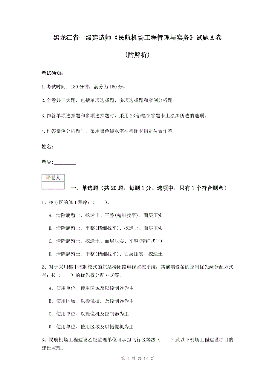 黑龙江省一级建造师《民航机场工程管理与实务》试题a卷 （附解析）_第1页