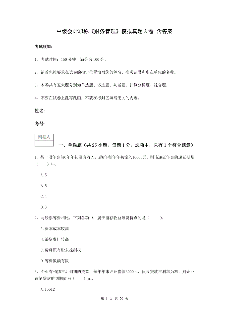 中级会计职称《财务管理》模拟真题a卷 含答案_第1页