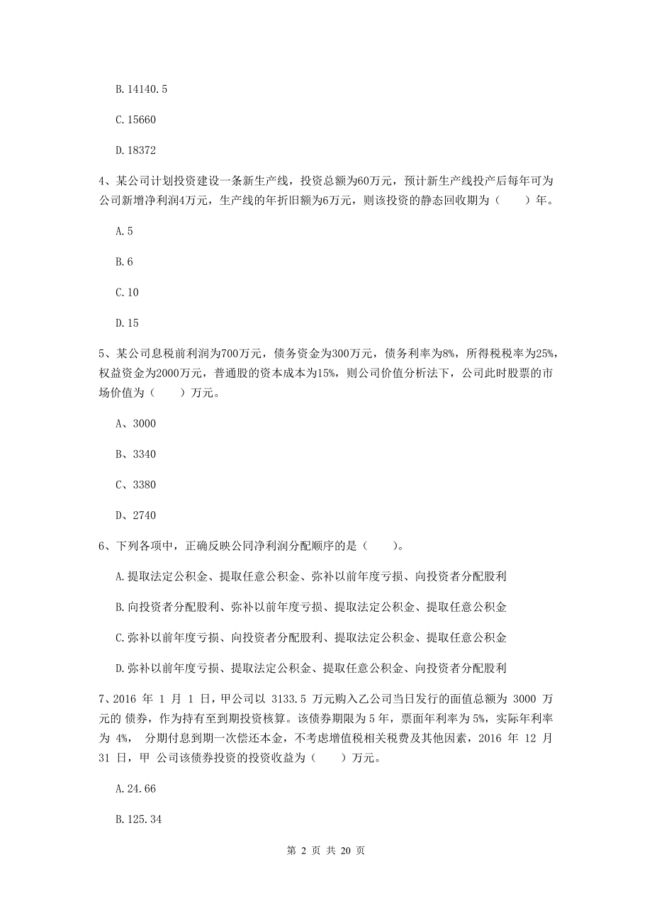 中级会计职称《财务管理》模拟真题a卷 含答案_第2页