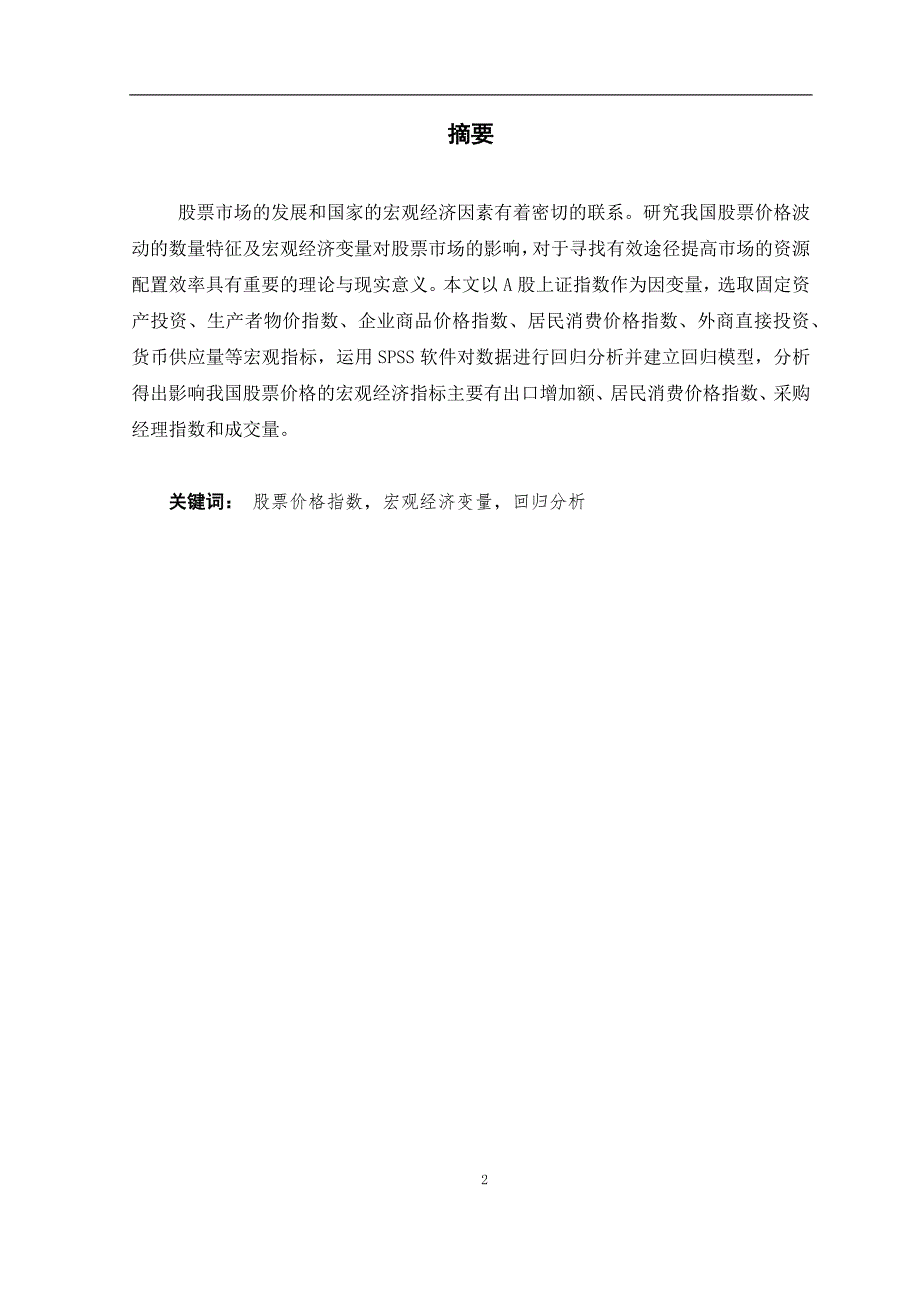 宏观经济指数与股票价格指数相关性统计分析_第2页