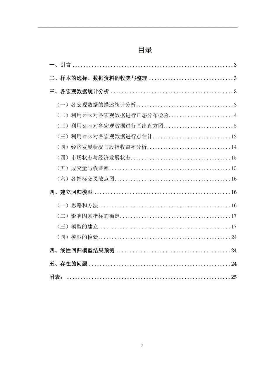 宏观经济指数与股票价格指数相关性统计分析_第3页