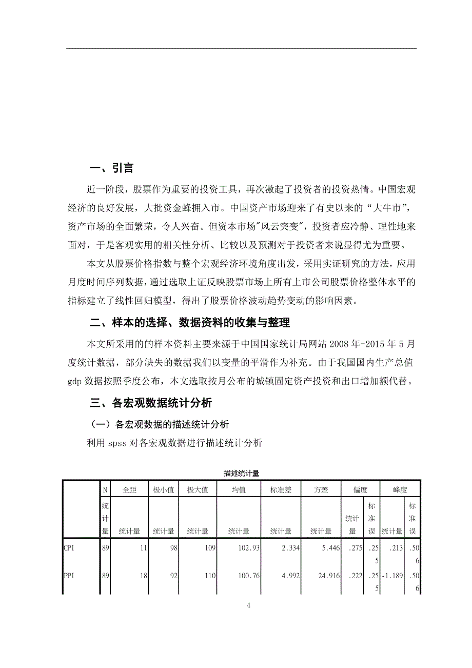 宏观经济指数与股票价格指数相关性统计分析_第4页