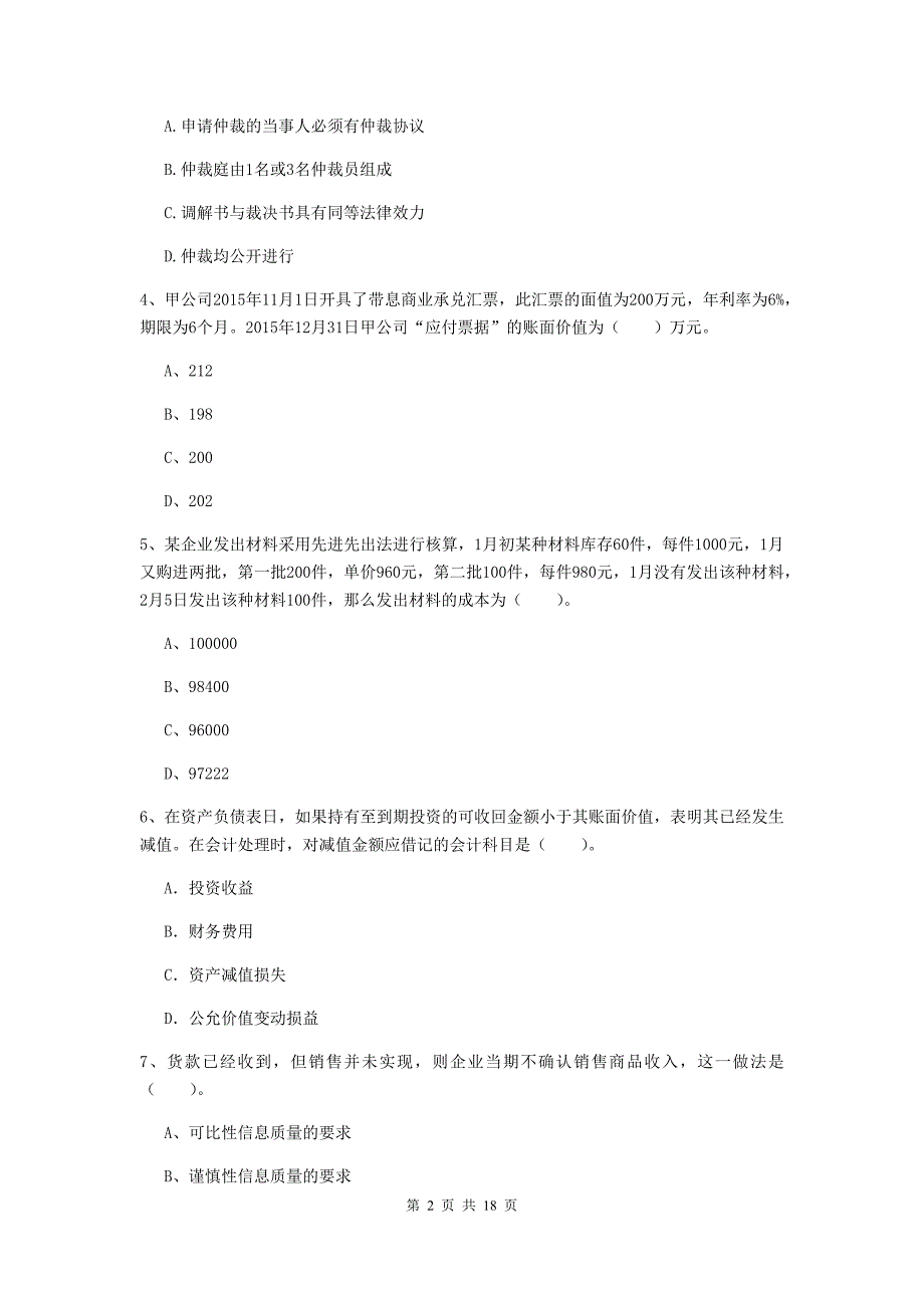 2019版助理会计师《初级会计实务》检测题（i卷） （附解析）_第2页