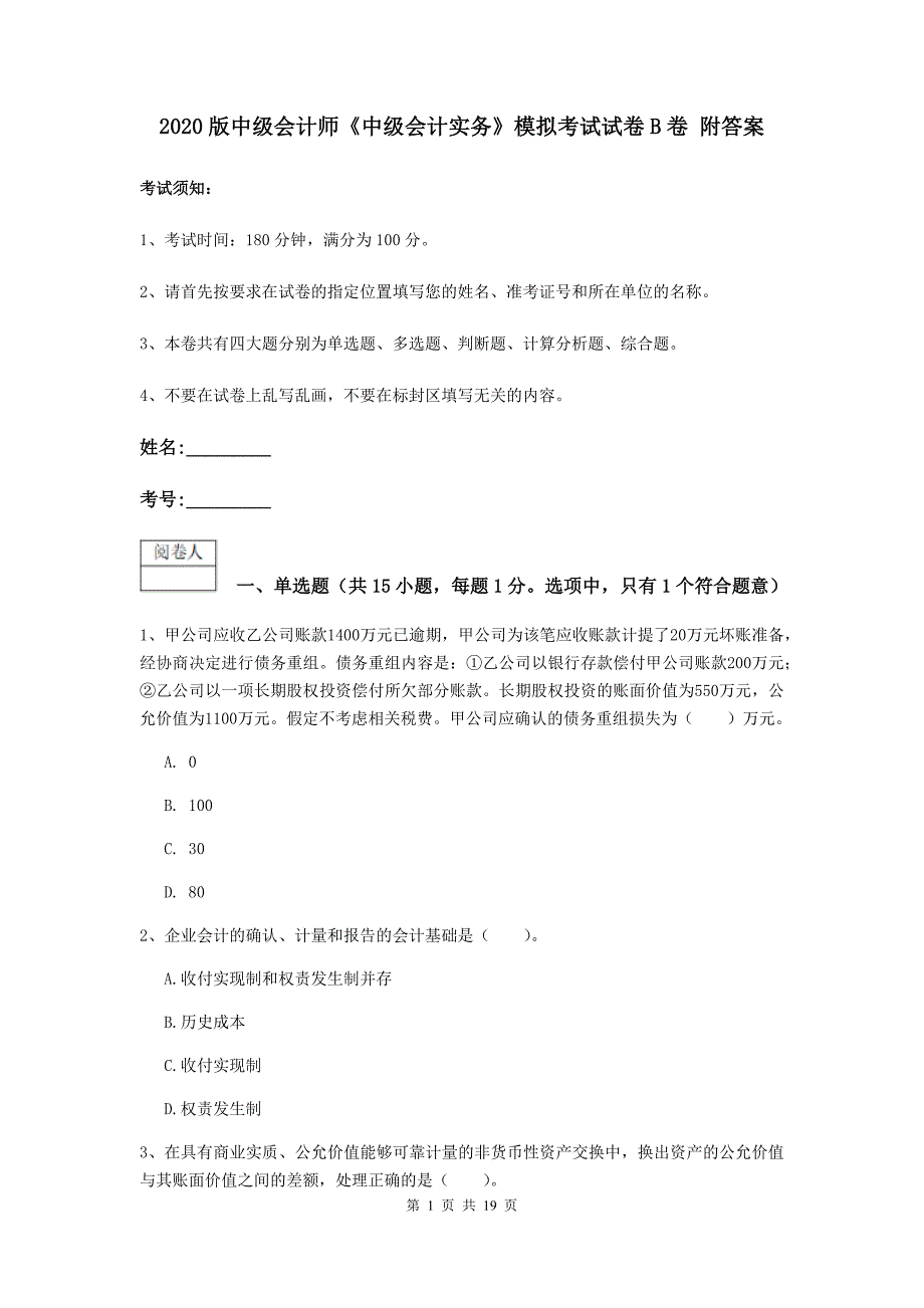 2020版中级会计师《中级会计实务》模拟考试试卷b卷 附答案_第1页