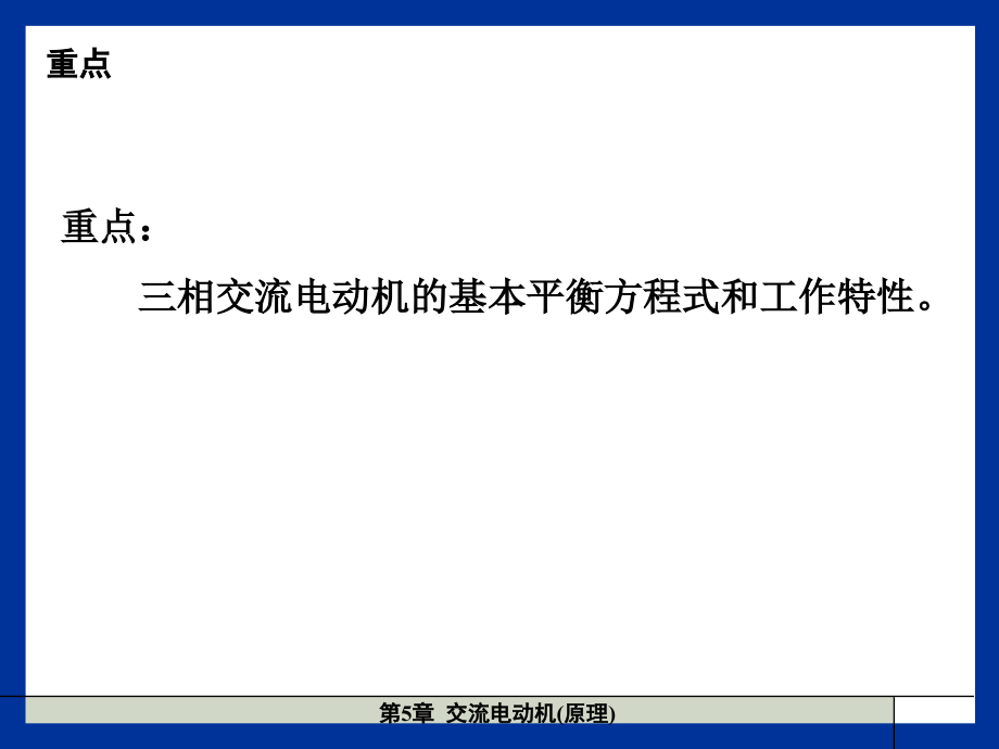 第5章交流电动机1(原理)_第3页