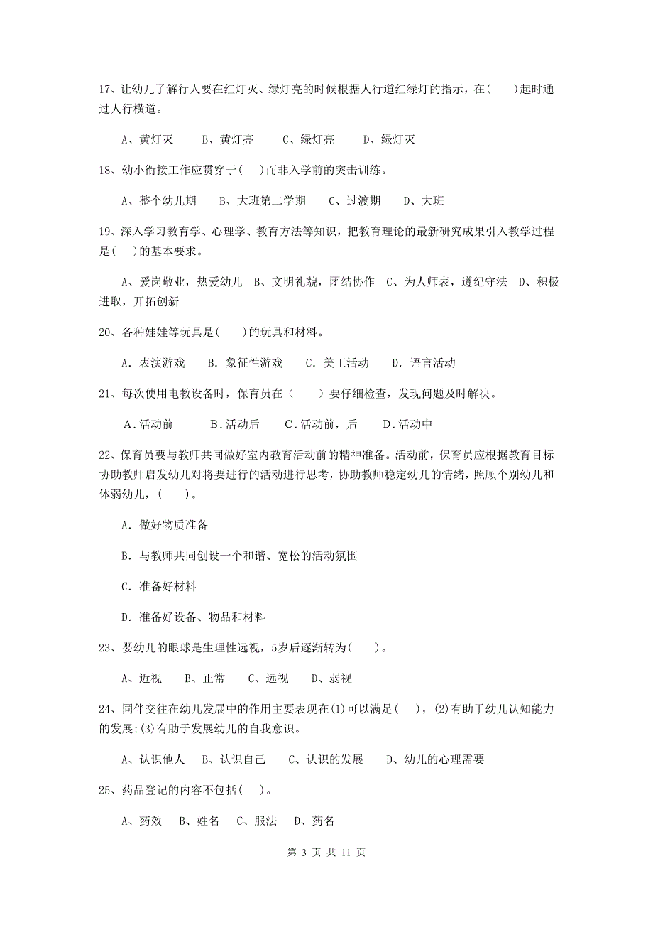 江苏省幼儿园保育员职业技能考试试题b卷 含答案_第3页