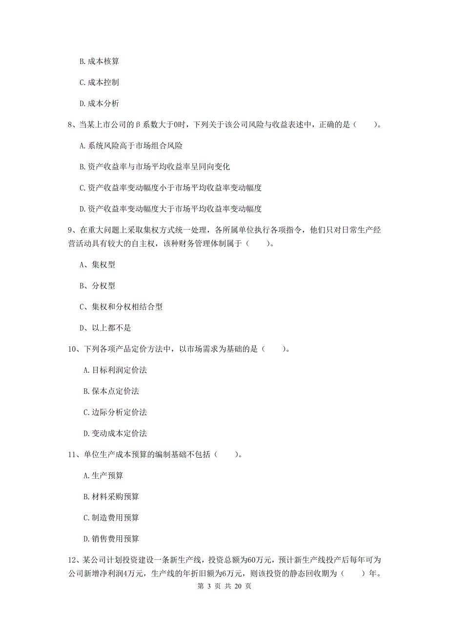 2020年中级会计职称《财务管理》模拟考试试卷（ii卷） （附答案）_第3页