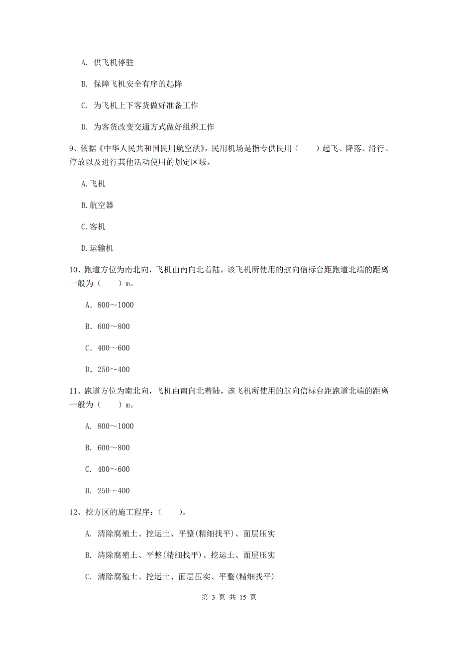 内蒙古一级建造师《民航机场工程管理与实务》综合检测（ii卷） 附答案_第3页