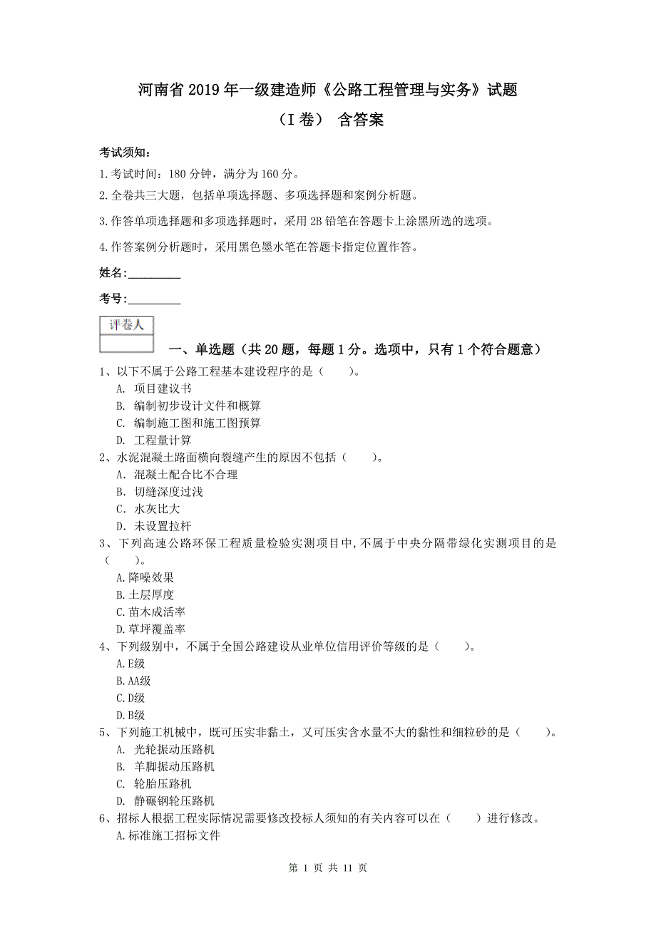 河南省2019年一级建造师《公路工程管理与实务》试题（i卷） 含答案_第1页