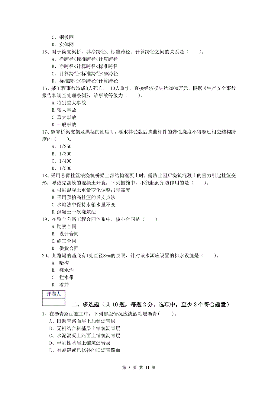 河南省2019年一级建造师《公路工程管理与实务》试题（i卷） 含答案_第3页