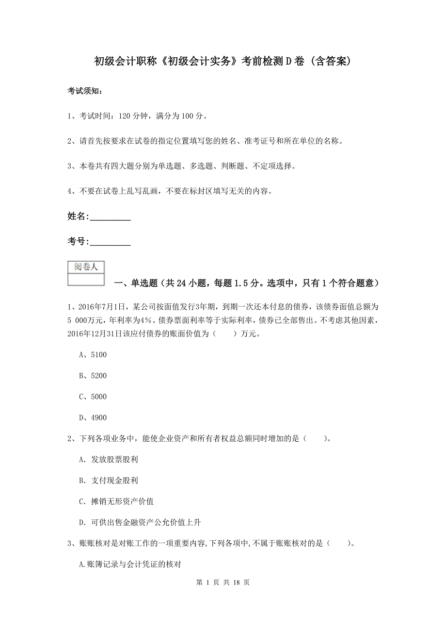 初级会计职称《初级会计实务》考前检测d卷 （含答案）_第1页