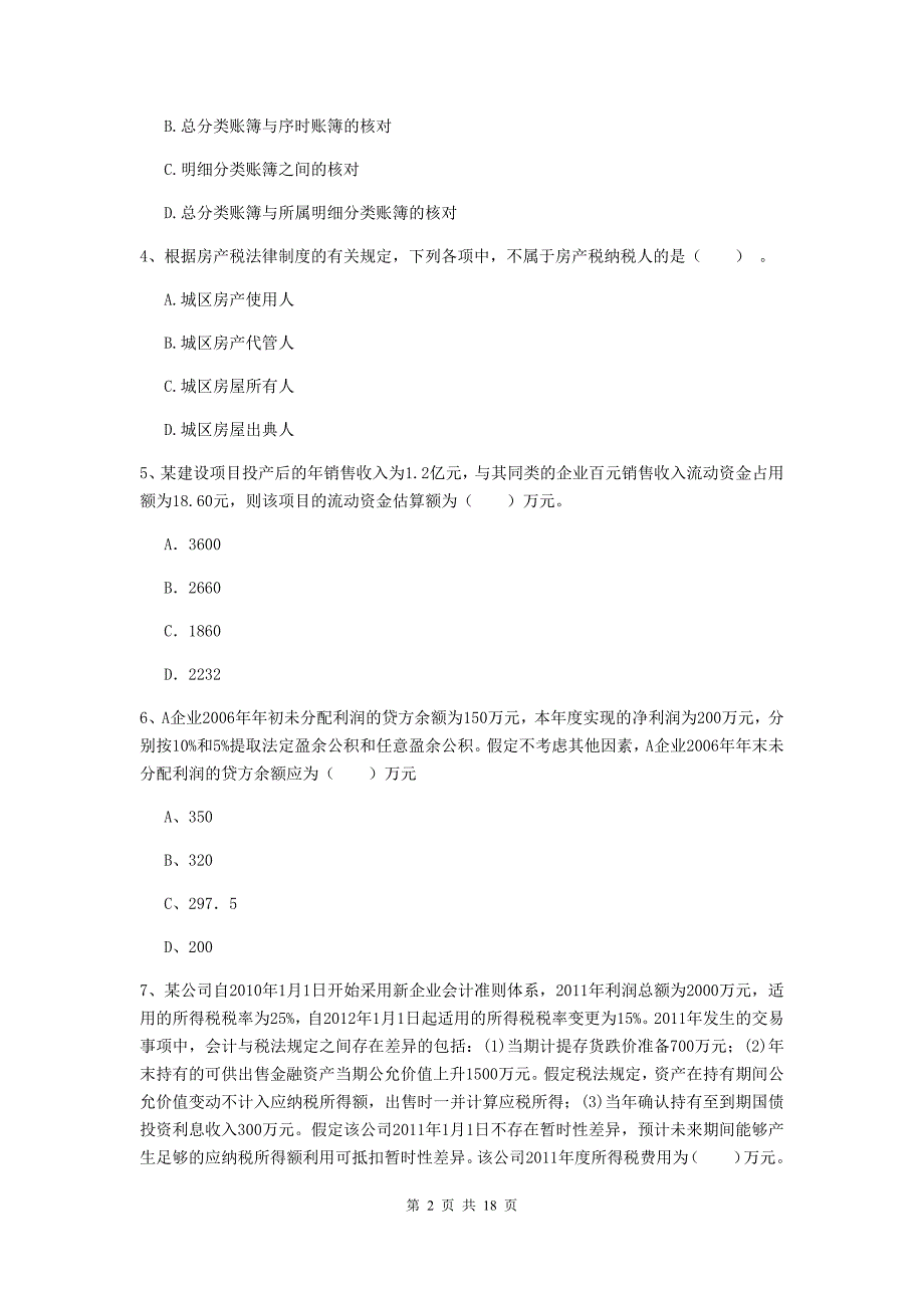 初级会计职称《初级会计实务》考前检测d卷 （含答案）_第2页